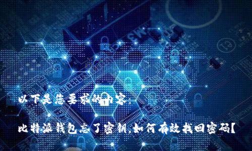 以下是您要求的内容：

比特派钱包忘了密钥，如何有效找回密码？