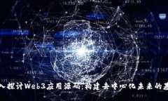 深入探讨Web3应用源码：构