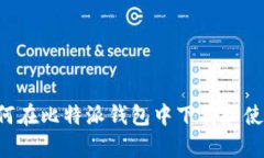 全面解析：如何在比特派
