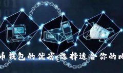 全面解析比特币钱包的优