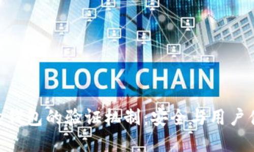 全面了解BitPie钱包的验证机制：安全与用户体验的完美平衡