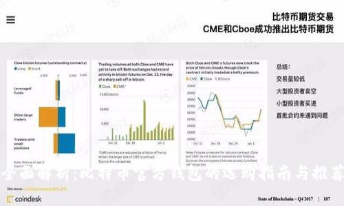 全面解析：比特币官方钱包的选购指南与推荐