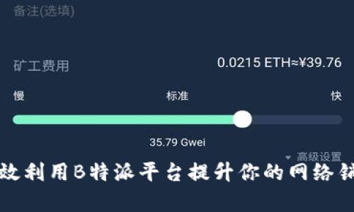 如何有效利用B特派平台提升你的网络销售业绩