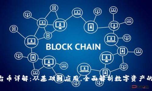 BitKeep平台币详解：从基础到应用，全面解析数字资产的价值与未来