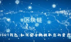 USDT钱包：如何安全地提取