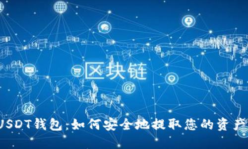 USDT钱包：如何安全地提取您的资产？