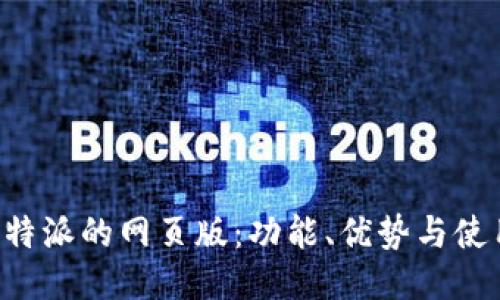 探究B特派的网页版：功能、优势与使用指南