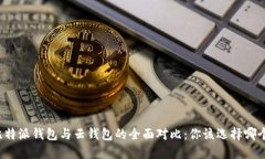 比特派钱包与云钱包的全