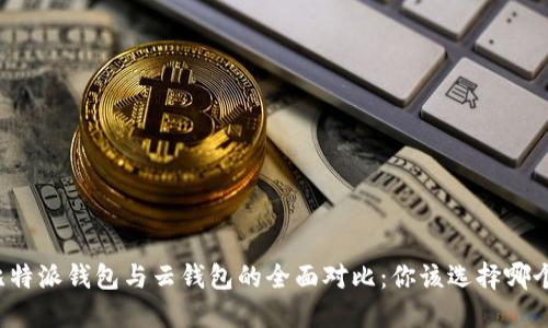 比特派钱包与云钱包的全面对比：你该选择哪个？
