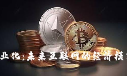 Web3商业化：未来互联网的经济模式与实践