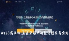 Web3商业化：未来互联网的