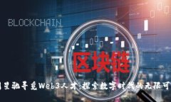周星驰寻觅Web3人才：探索