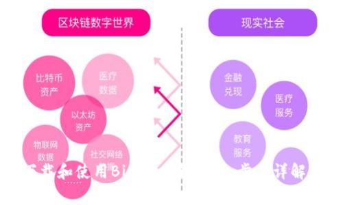 如何在手机上下载和使用BitKeep钱包：一步步详解与常见问题解答