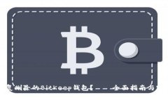 如何恢复删除的BitKeep钱包