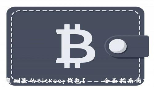 如何恢复删除的BitKeep钱包？——全面指南与实用技巧