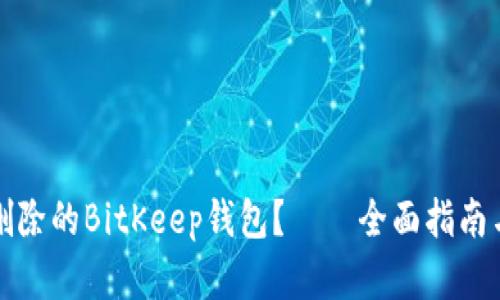 如何恢复删除的BitKeep钱包？——全面指南与实用技巧