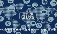 如何安全高效地将钱包中