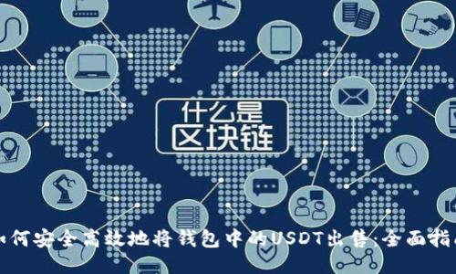 如何安全高效地将钱包中的USDT出售：全面指南