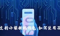 比特币支持小额提现钱包