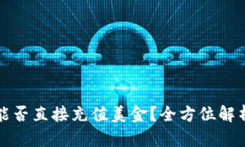 比特派钱包能否直接充值美金？全方位解析及使用攻略