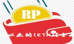 : 如何在比特派中转账以太