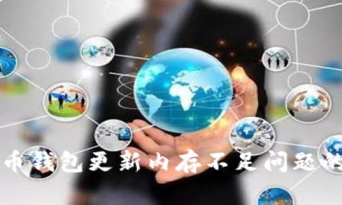 解决比特币钱包更新内存不足问题的终极指南
