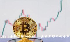 深入浅出：全面了解Web3—
