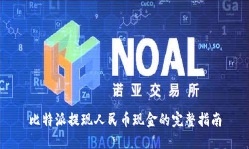 比特派提现人民币现金的完整指南