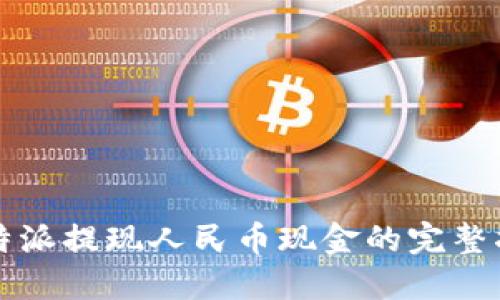 比特派提现人民币现金的完整指南