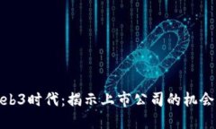 探索Web3时代：揭示上市公