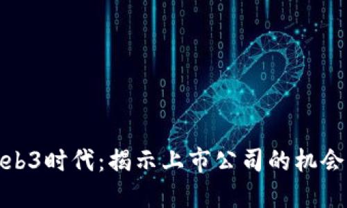 探索Web3时代：揭示上市公司的机会与挑战