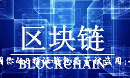 如何查明你的B特派钱包是否被盗用：全面指南