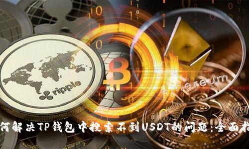 如何解决TP钱包中搜索不到USDT的问题：全面指南