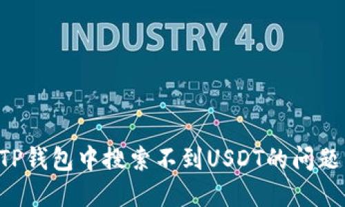 如何解决TP钱包中搜索不到USDT的问题：全面指南