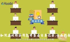 如何在比特派钱包中查看