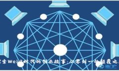 探索Web3时代的创业故事：