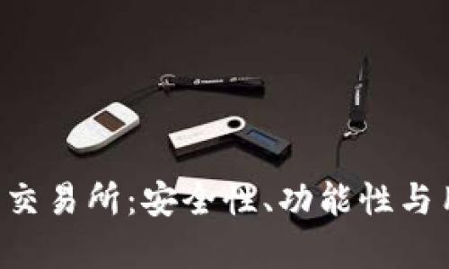 全面解析B特派钱包交易所：安全性、功能性与用户体验的全景分析