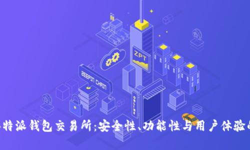 全面解析B特派钱包交易所：安全性、功能性与用户体验的全景分析