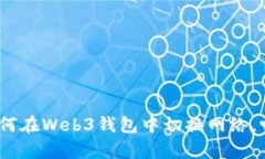 全方位解析：如何在Web3钱