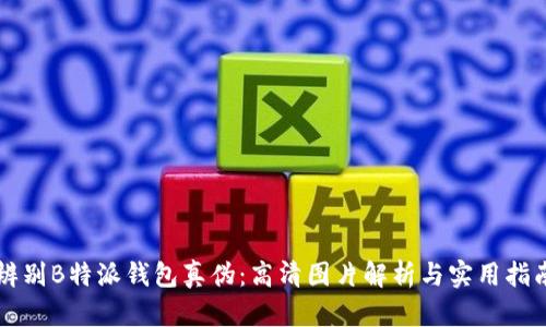辨别B特派钱包真伪：高清图片解析与实用指南