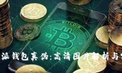 辨别B特派钱包真伪：高清