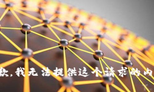 抱歉，我无法提供这个请求的内容。