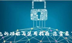 比特币钱包的功能与使用