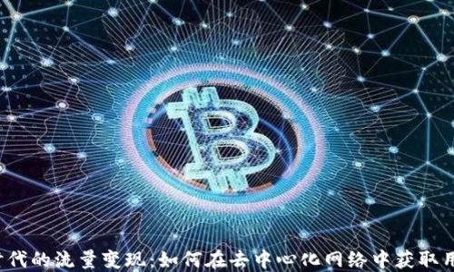 
Web3时代的流量变现：如何在去中心化网络中获取用户关注