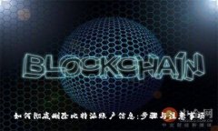 如何彻底删除比特派账户