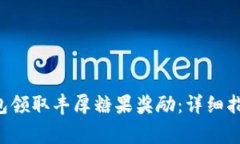 如何通过B特派钱包领取丰
