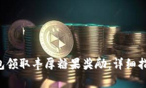 如何通过B特派钱包领取丰厚糖果奖励：详细指南与常见问题解答