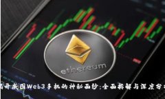 揭开威图Web3手机的神秘面