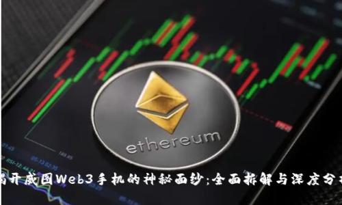 揭开威图Web3手机的神秘面纱：全面拆解与深度分析