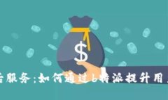 完美售后服务：如何通过